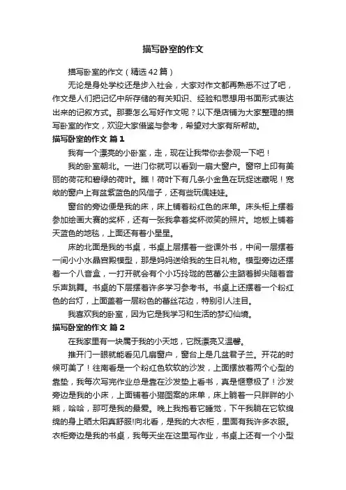 描写卧室的作文