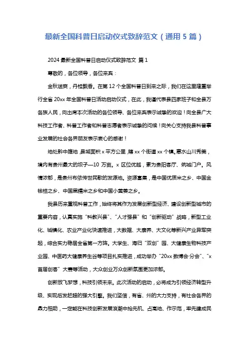 最新全国科普日启动仪式致辞范文(通用5篇)