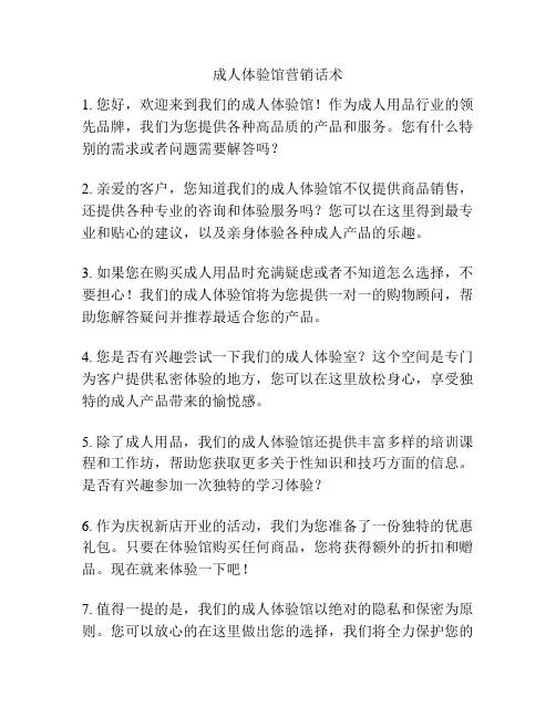 成人体验馆营销话术
