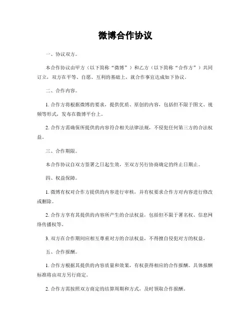 微博合作协议
