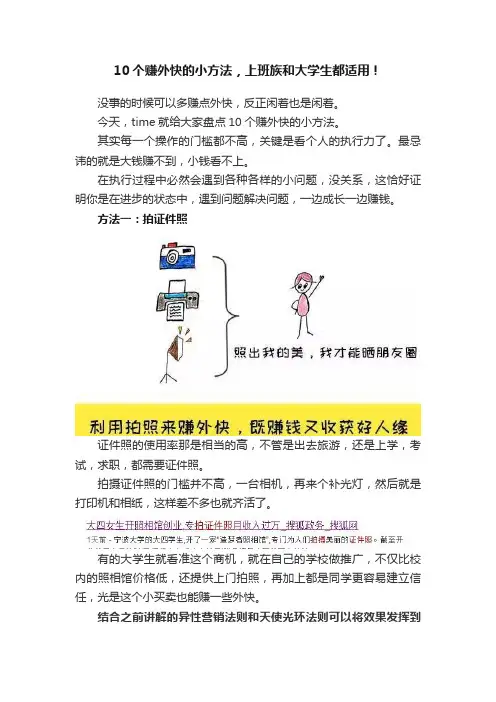 10个赚外快的小方法，上班族和大学生都适用！