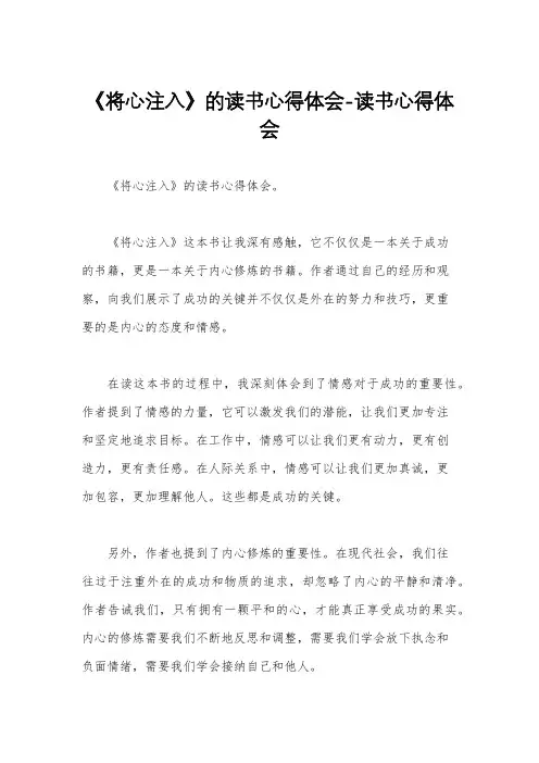 《将心注入》的读书心得体会-读书心得体会