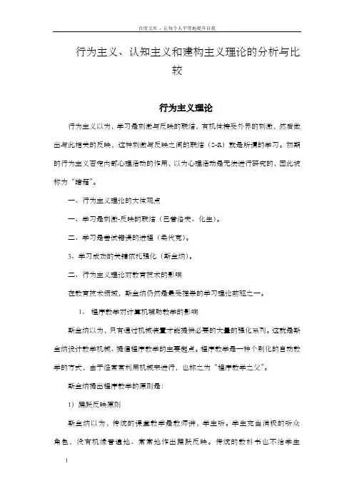 行为主义、认知主义和建构主义理论的分析与比较[1]