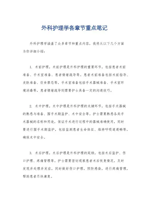外科护理学各章节重点笔记