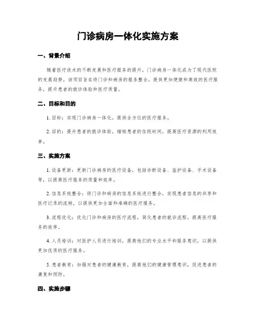门诊病房一体化实施方案
