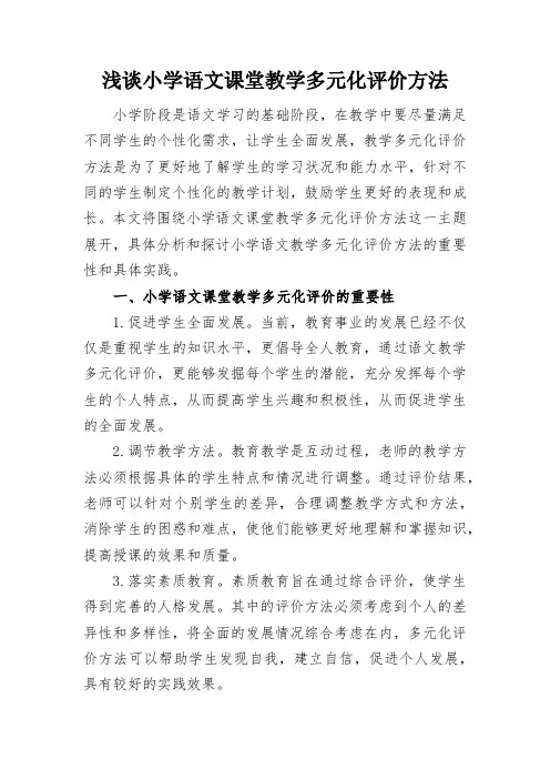 浅谈小学语文课堂教学多元化评价方法