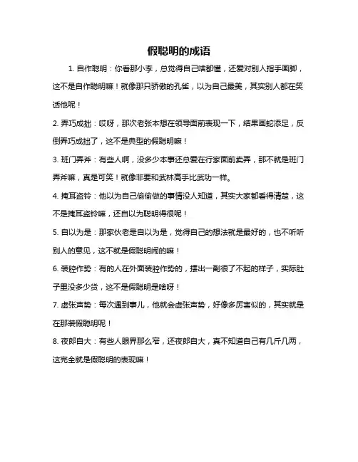 假聪明的成语