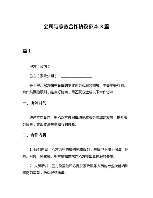 公司与家政合作协议范本3篇
