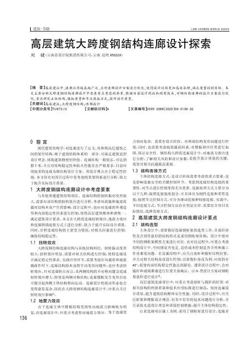 高层建筑大跨度钢结构连廊设计探索