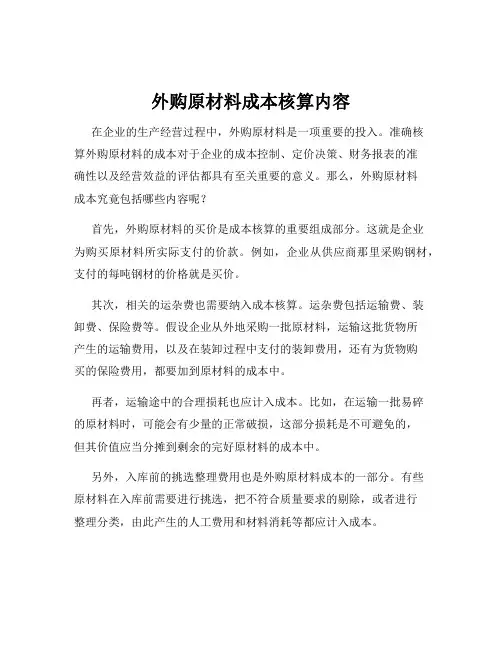 外购原材料成本核算内容