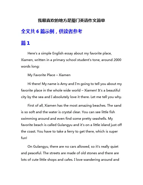 我最喜欢的地方是厦门英语作文简单