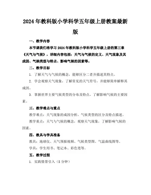 2024年教科版小学科学五年级上册教案最新版