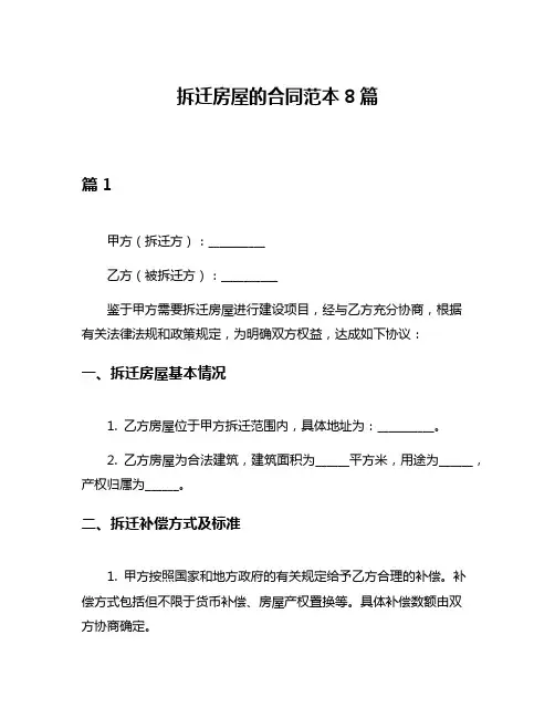 拆迁房屋的合同范本8篇