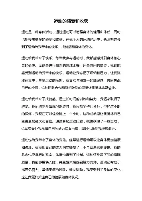 运动的感受和收获