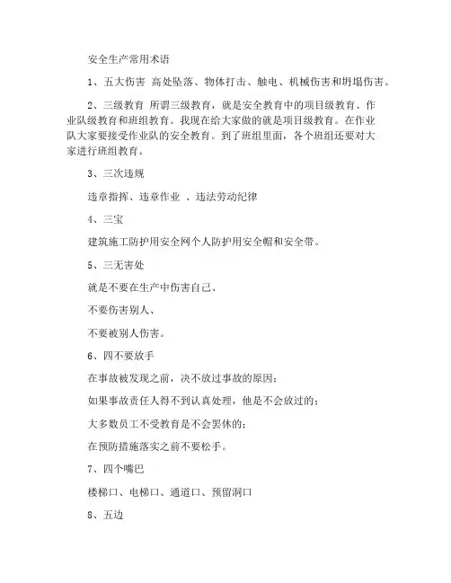 安全生产中常用的术语