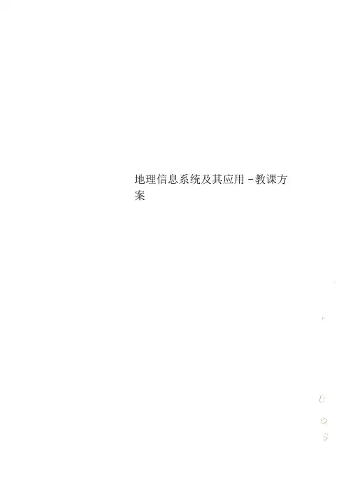 地理信息系统及其应用-教学设计