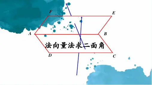 法向量法求二面角课件-2025届高三数学一轮复习