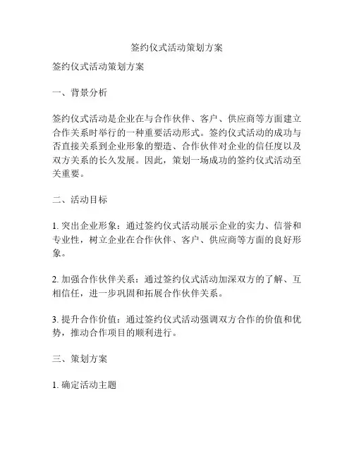签约仪式活动策划方案