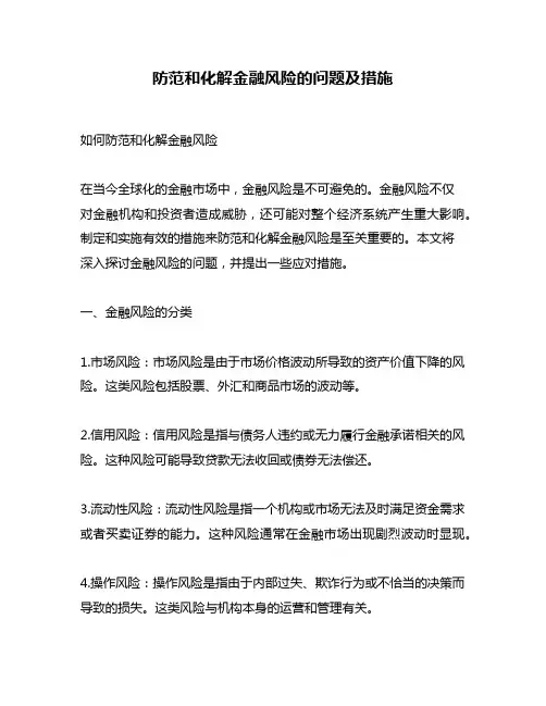 防范和化解金融风险的问题及措施
