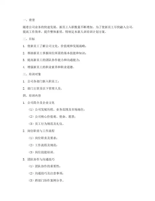 新人训培训计划方案