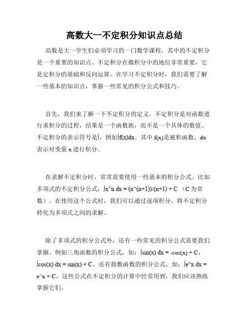 高数大一不定积分知识点总结
