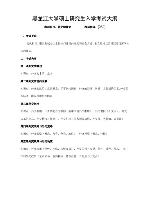 黑龙江大学硕士研究生入学考试大纲