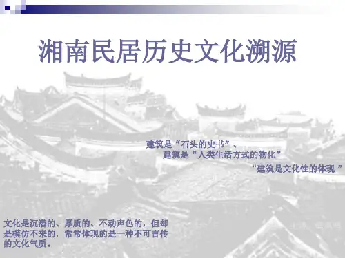 中国湘西南民居形态建筑必读