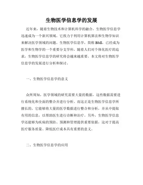 生物医学信息学的发展