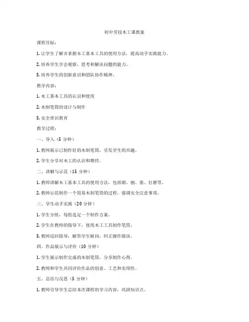 初中劳技木工课教案