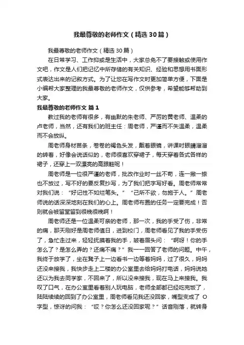 我最尊敬的老师作文（精选30篇）
