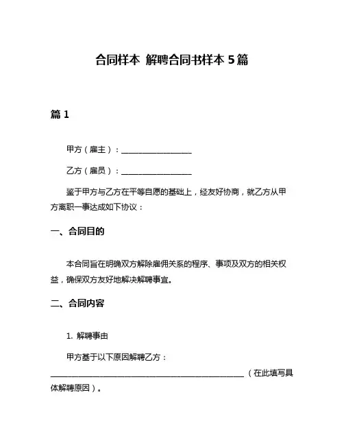 合同样本 解聘合同书样本5篇