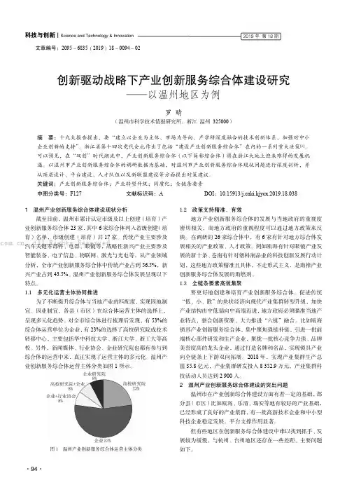 创新驱动战略下产业创新服务综合体建设研究——以温州地区为例