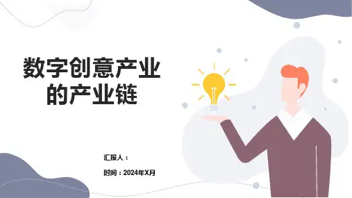 数字创意产业的产业链