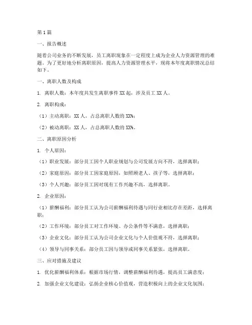 年度离职情况总结报告(3篇)