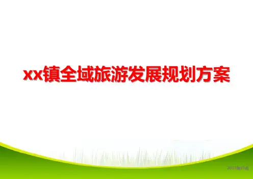xx镇全域旅游发展规划方案