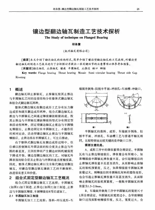 镶边型翻边轴瓦制造工艺技术探析
