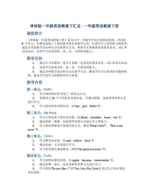 译林版一年级英语教案下汇总_一年级英语教案下册