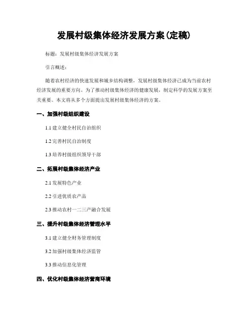 发展村级集体经济发展方案(定稿)