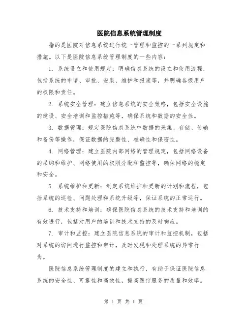 医院信息系统管理制度
