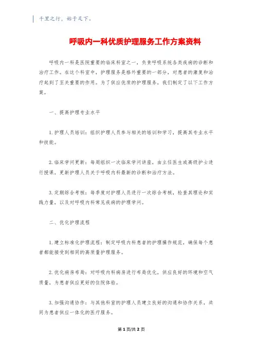呼吸内一科优质护理服务工作计划资料