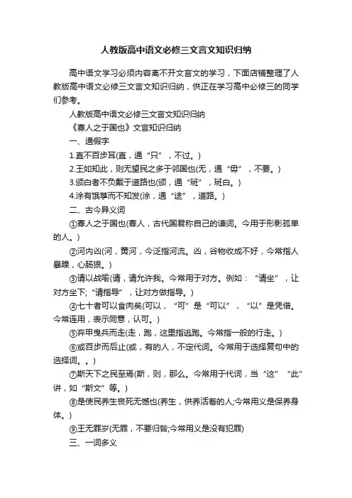 人教版高中语文必修三文言文知识归纳