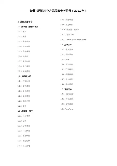 智慧校园信息化产品品牌参考目录(2021年)
