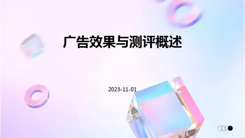 广告效果与测评概述