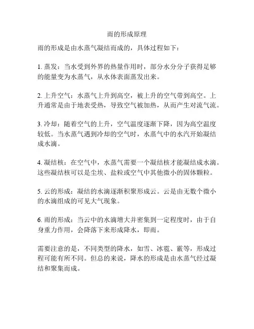 雨的形成原理