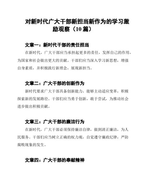 对新时代广大干部新担当新作为的学习激励观察(10篇)