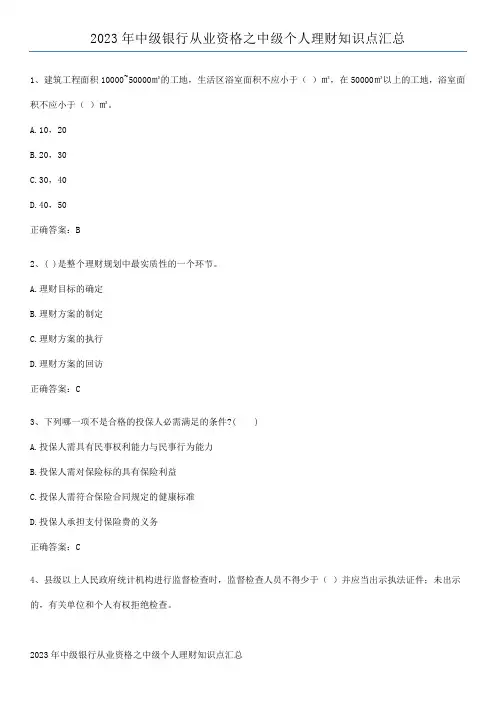 2023年中级银行从业资格之中级个人理财知识点汇总