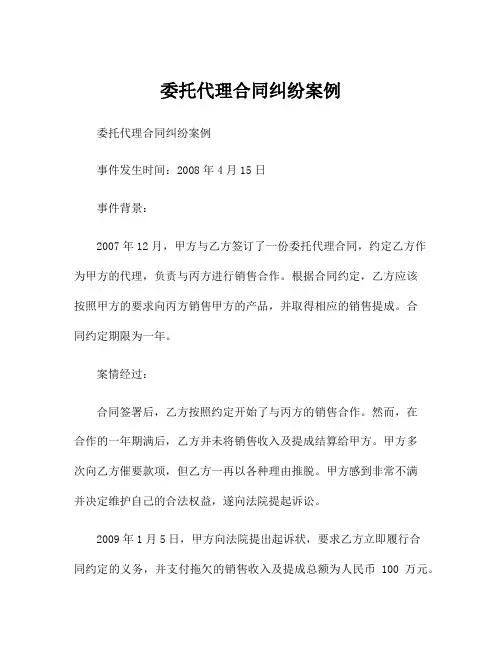 委托代理合同纠纷案例