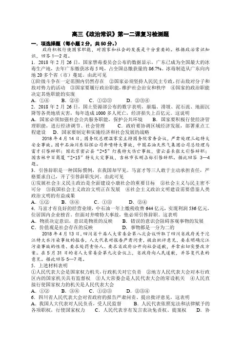 高三政治-高三《政治常识》第一二课复习检测试题-人教版 最新