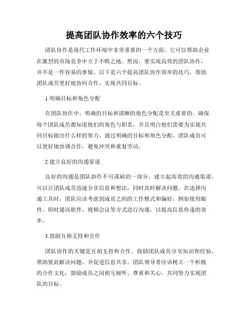 提高团队协作效率的六个技巧