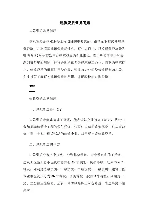 建筑资质常见问题